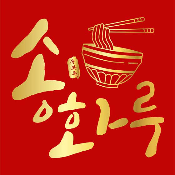 송화루