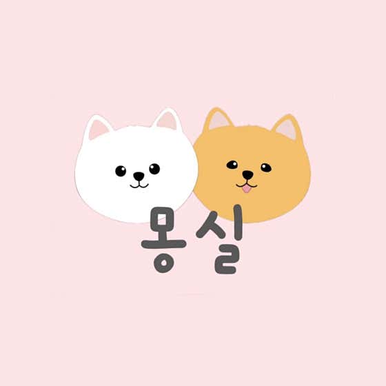 몽실
