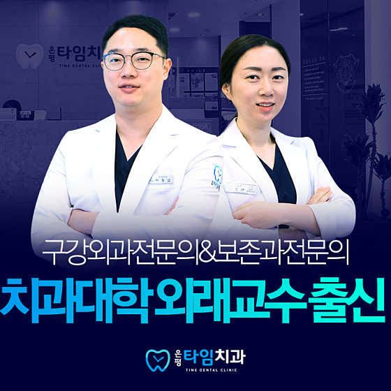 은평타임치과의원