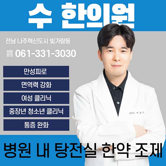수 한의원 나주혁신도시 사진