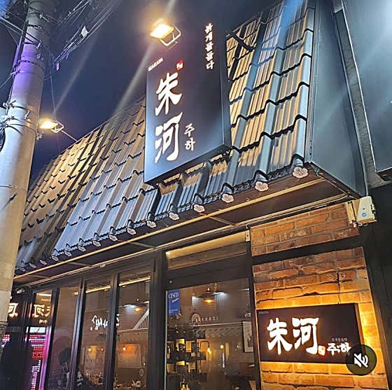 주하