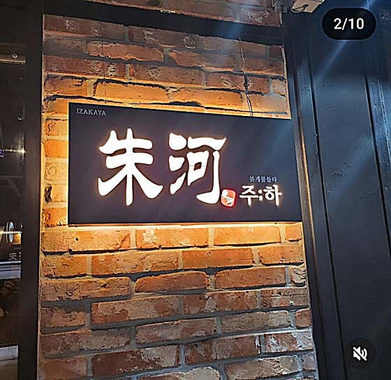주하 · 네이버 지도·플레이스 2