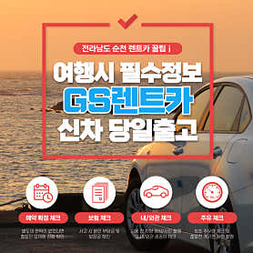전남 순천시 렌트카 업체 추천 top5 GS렌트카 순천연향지점