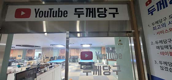 두께당구