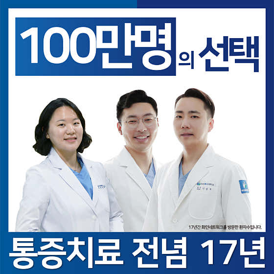 화인마취통증의학과의원 강남