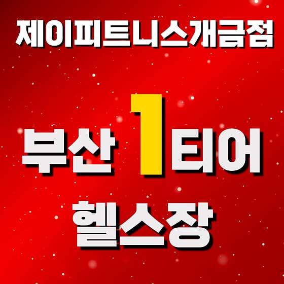 제이피트니스 개금점