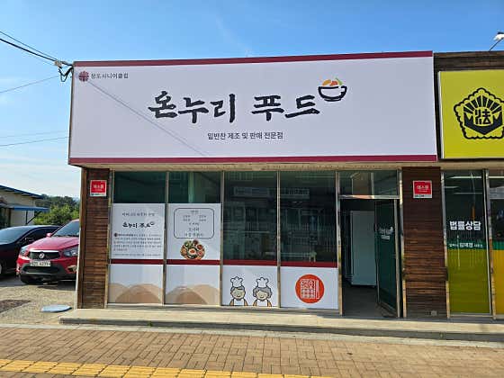 청도시니어클럽 온누리푸드