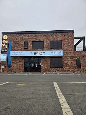 순대생각 강남본점 사진 6
