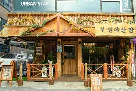 부엉이산장 잠실새내점 사진 3