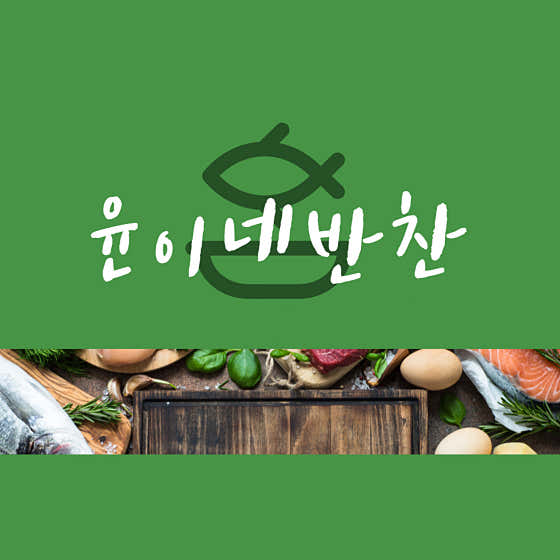 윤이네반찬