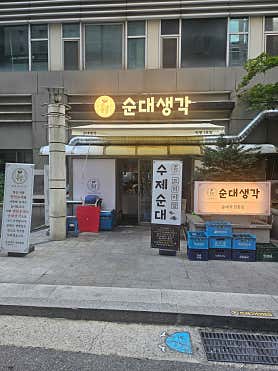 순대생각 강남본점 사진 4