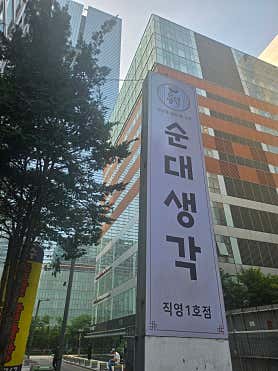 순대생각 강남본점 사진 3