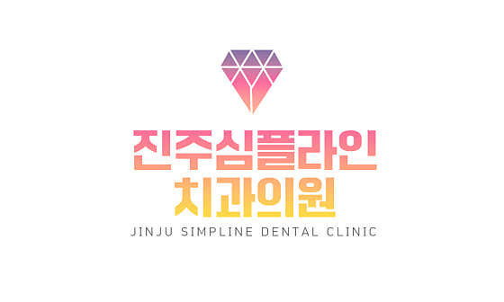 진주심플라인치과의원