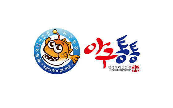 아구통통