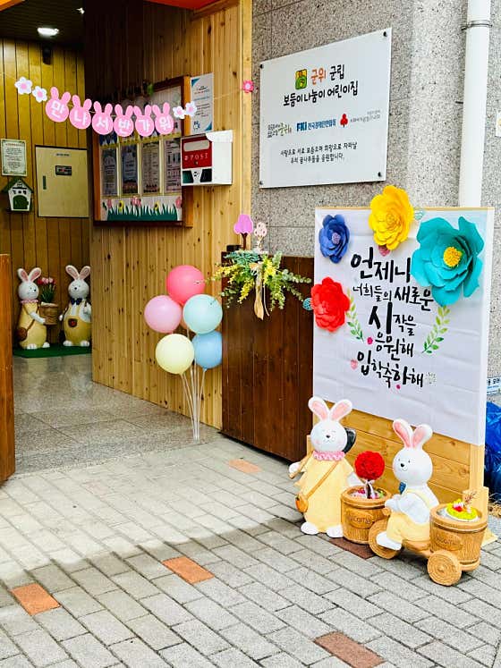 군위군립보듬이나눔이어린이집