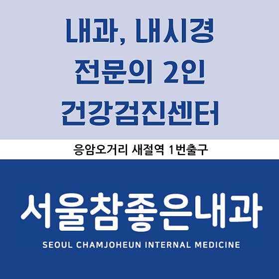 서울참좋은내과의원