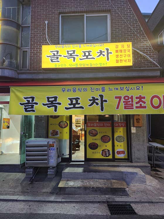 골목포차 · 네이버 지도·플레이스 1