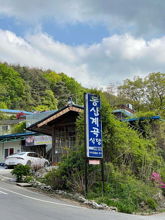 동산계곡식당