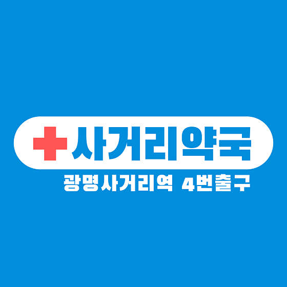 사거리약국