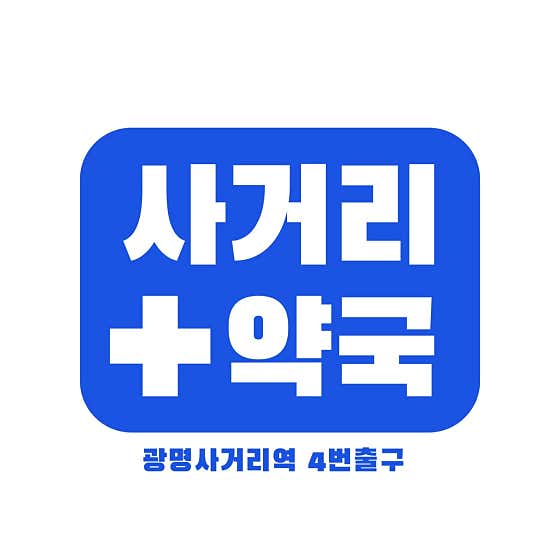 사거리약국