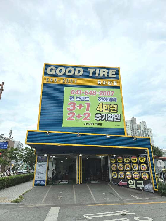굿타이어 동아산점 사진