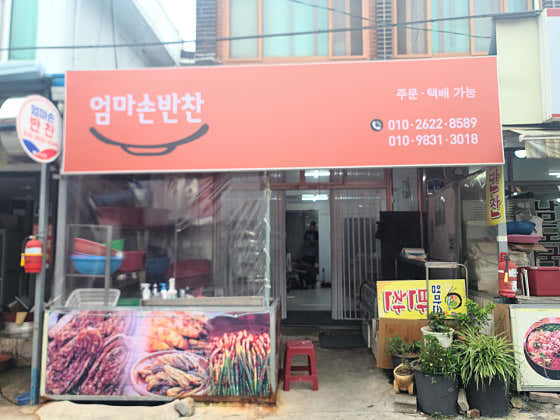 엄마손반찬