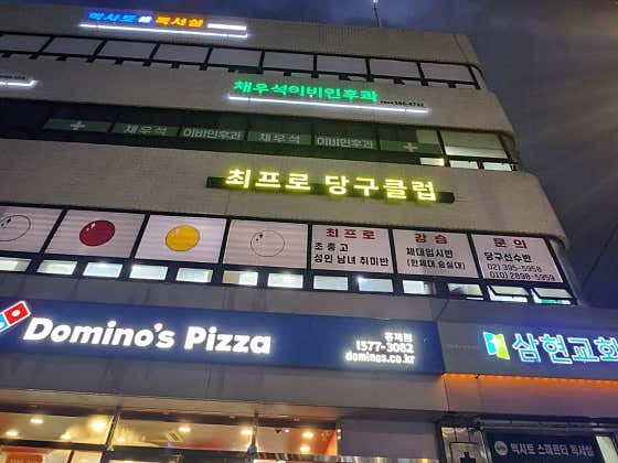 최프로 당구클럽