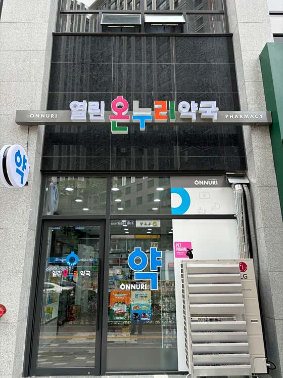 열린온누리약국