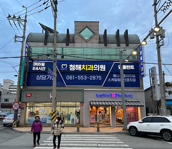 청해치과의원 사진