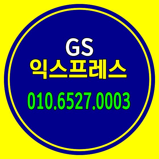 GS익스프레스 달서점 사진