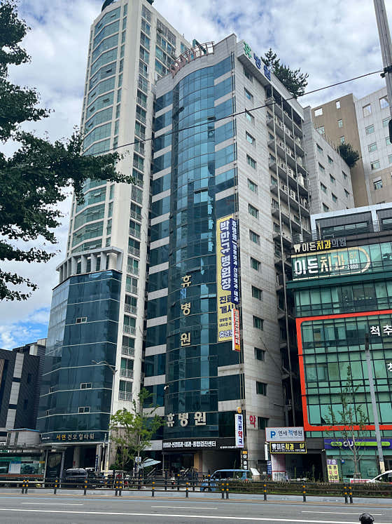 휴병원