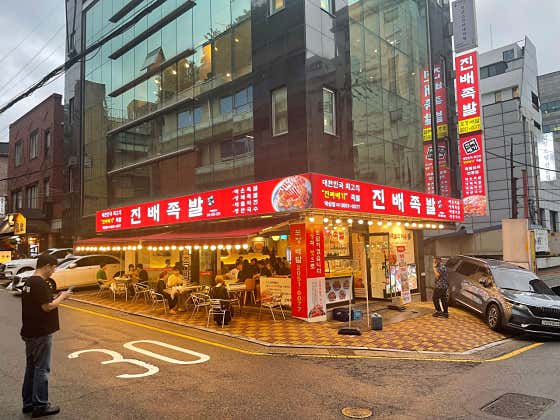 진배족발 역삼점 사진 2