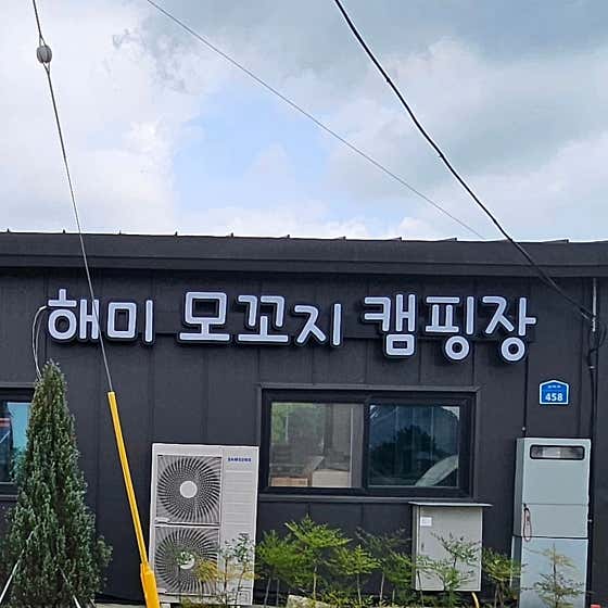 해미 모꼬지 캠핑장 대표이미지