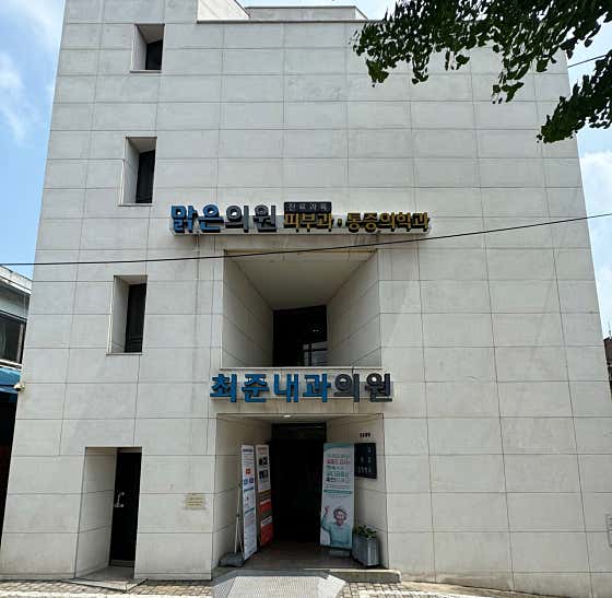 최준내과의원