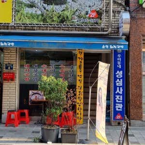 성심사진관