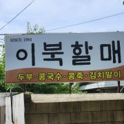 장단콩 콩국수 (10시부터 주문가능) 메뉴 사진(네이버)