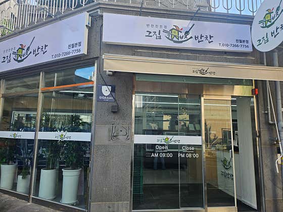 그집반찬