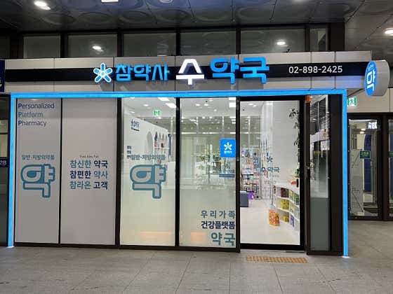 참약사수약국 · 네이버 지도·플레이스 7