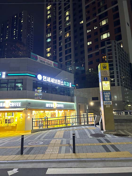 연세세브란스치과의원