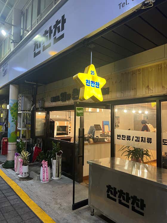 찬찬찬