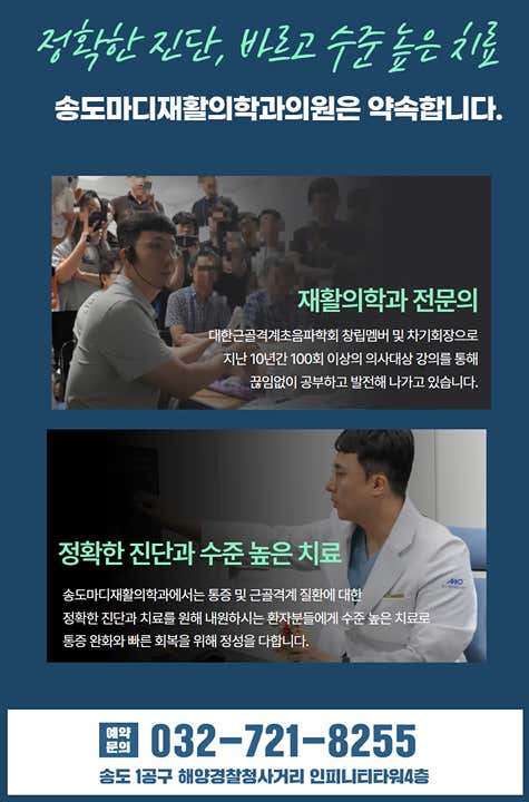 송도마디재활의학과의원