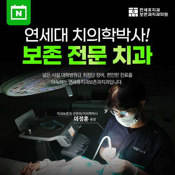 연세휴치과보존과치과의원