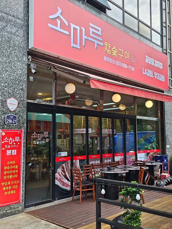 소마루참숯구이
