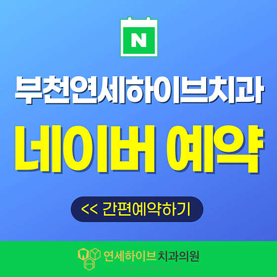 연세하이브치과의원 부천