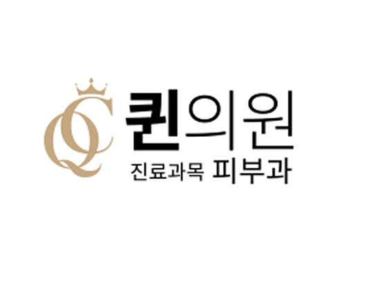 퀸의원 사진