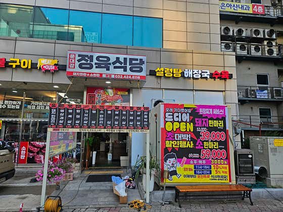 문대감 정육식당