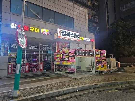 문대감 정육식당 · 네이버 지도·플레이스 4