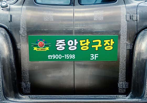 중앙당구장