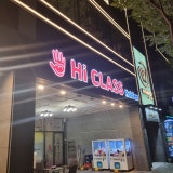 하이클래스 가게 사진 2