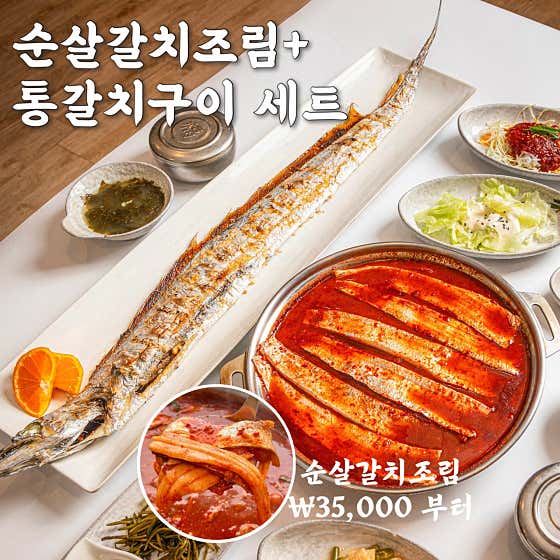 사계바다 통갈치조림구이 제주산방산점 · 네이버 지도·플레이스 1